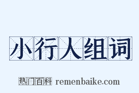 小行人组词是什么意思的图片